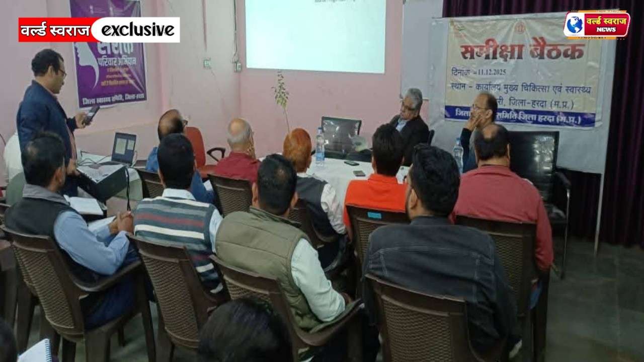 राज्य स्तरीय अधिकारियो ने की शिशु मृत्यु एवं राष्ट्रीय कार्यक्रमों की समीक्षा। 1 Q 1765456170