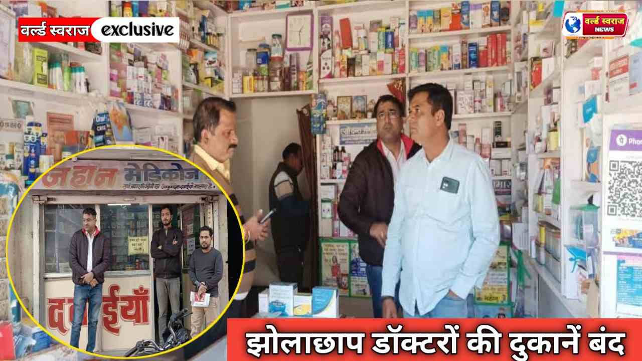 गैर मान्यता धारी/ झोलाछाप डॉक्टर्स पर की कार्यवाही। 1 Q 1765557969