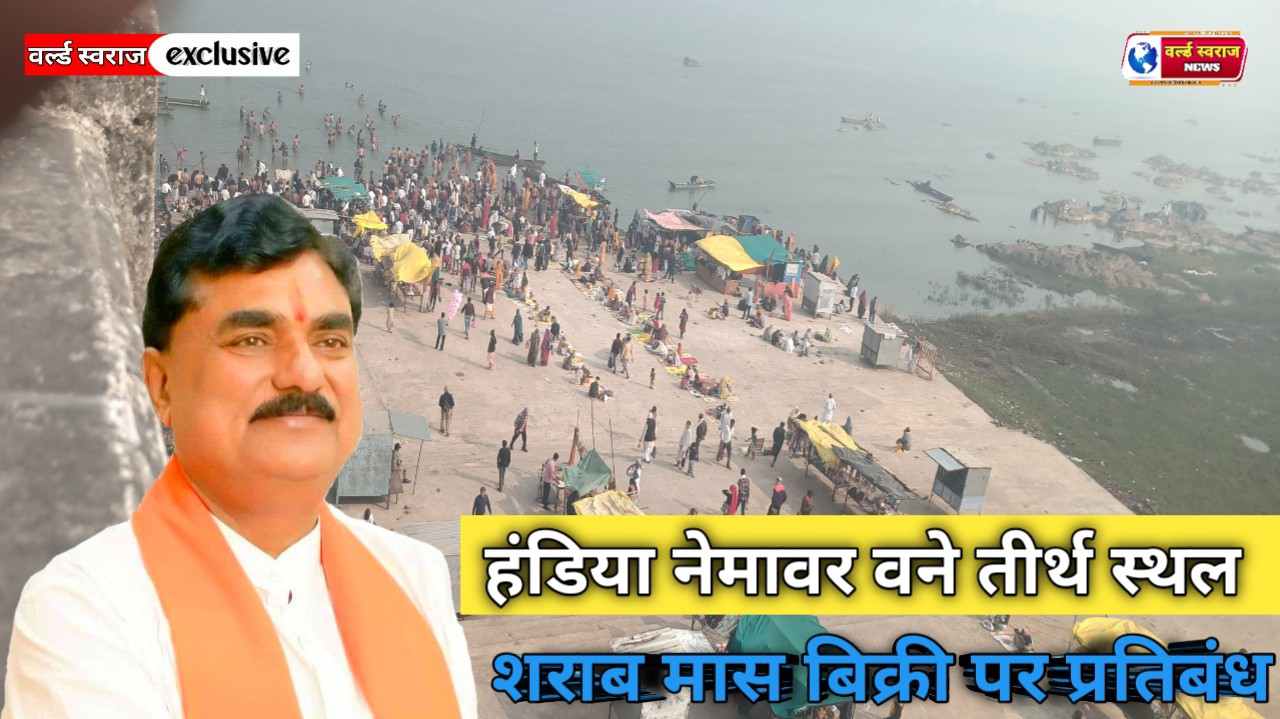 पूर्व मंत्री रहे कमल पटेल के सतत प्रयासों से हंडिया–नेमावर बने तीर्थ स्थल, शराब–मांस बिक्री पर पूर्ण प्रतिबंध । 1 Q 1771398839