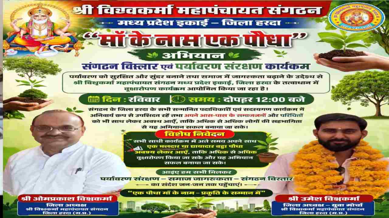 विश्वकर्मा महापंचायत संगठन मध्य प्रदेश इकाई, जिला हरदा के तत्वाधान में “माँ के नाम एक पौधा” अभियान के अंतर्गत संगठन विस्तार एवं पर्यावरण संरक्षण कार्यक्रम आयोजित किया जा रहा है। 1 Q 1775733201