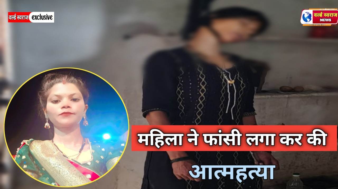 हंडिया : भमोरी में महिला ने फांसी लगाकर की आत्महत्या, पति मजदूरी पर गया था! 1 Q 1781438597