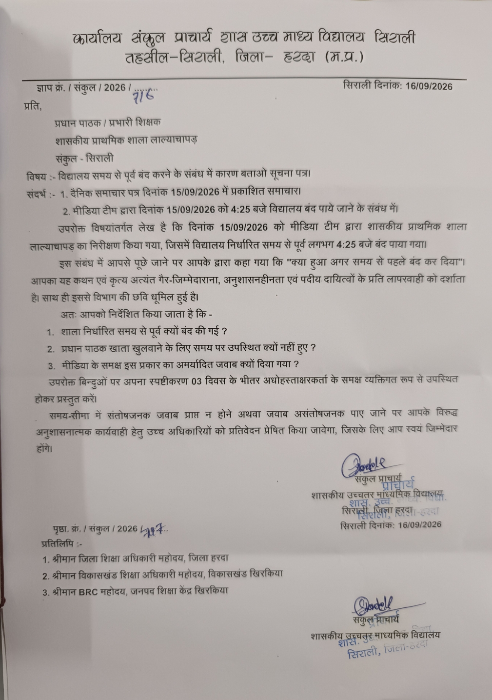 समय से पहले स्कूल बंद करने के मामले में प्रधान पाठक को नोटिस, अब कार्रवाई पर नजर। 1 IMG 20260917 WA0005